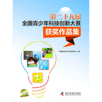 第二十九届全国青少年科技创新大赛获奖作品集-含1CD-ROM