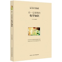 你一定要懂的化学知识
