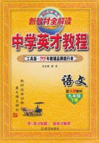 中小学教辅、考试、外语图书全场满39减9，满99减29，满199减59， 详情点击 9年级下（北师版）语文/英才教程