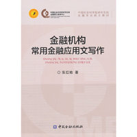 金融机构常用金融应用文写作