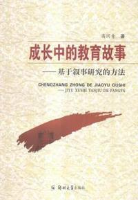 成长中的教育故事-基于叙事研究的方法