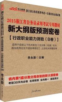 中公新大纲版浙江省公务员考试用书2015省考行政职业能力测验预测密卷B卷浙江省公务员考试专用教材