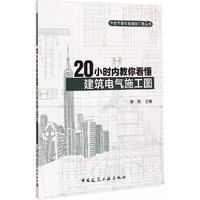 20小时内教你看懂建筑电气施工图