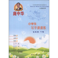 庞中华·小学生写字课课练：4年级（下册）（人教版适用）