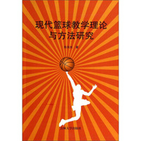现代篮球教学理论与方法研究