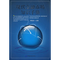 现代金融市场知识手册