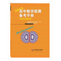 高中数学联赛备考手册（2015）（预赛试题集锦）