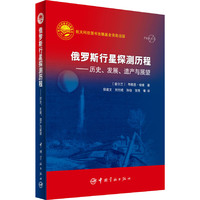 俄罗斯行星探测历程-历史.发展.遗产与展望
