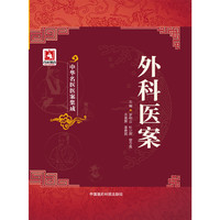 外科医案-中华名医医案集成