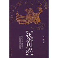 诸神的起源(何新国学经典)
