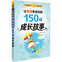 小故事大道理:让男孩更成功的150个成长故事