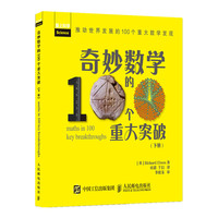 奇妙数学的100葛重大突破-下册