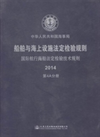 船舶与海上设施法定检验规则：国际航行海船法定检验技术规则：2014第4A分册