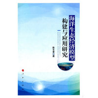 海洋生态经济模型构建与应用研究