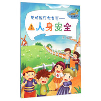 小海绵安全故事·灰狼躲在你身后：人身安全