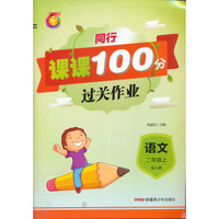 同行课课100分过关作业：语文（二年级上 配人教）