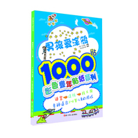 彩色童年贴纸系列：男孩爱涂鸦1000贴