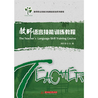 教师语言技能训练教程