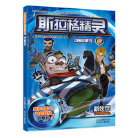 新伙伴-斯拉格精灵动画故事书-5