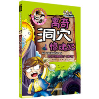 离奇洞穴惊魂记