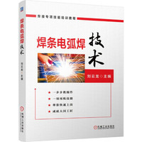 焊条电弧焊技术