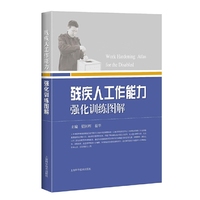 残疾人工作能力强化训练图解