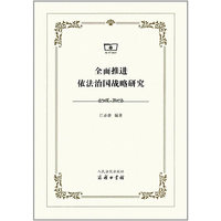 全面推进依法治国战略研究