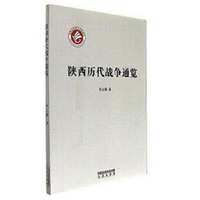 陕西历代战争通览