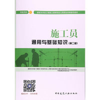 施工员通用与基础知识-(第二版)