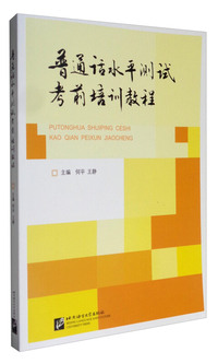 普通话水平测试考前培训教程-附赠MP3光盘1张