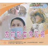 农村妇女常见病（DVD）