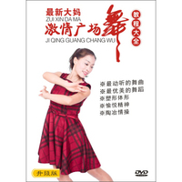 最新大妈激情广场舞教程大全（DVD）