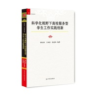 科学化视野下高校服务型学生工作实践创新