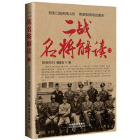 二战名将解读（二）