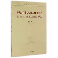 板胡技术练习曲集