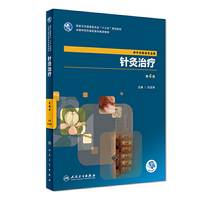 针灸治疗(第4版)