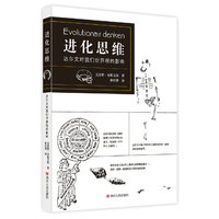 进化思维：达尔文对我们世界观的影响（第三版）