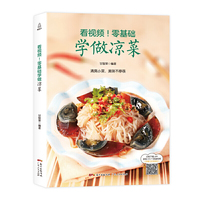 零基础学做凉菜