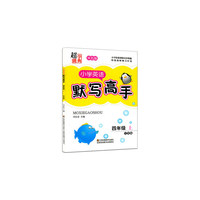 17秋小学4年级英语(上)(江苏版)默写高手(双色版)