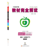 王后雄学案2018秋适用教材完全解读语文九年级（下）配人教版