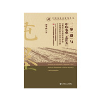 “一带一路”与中国农业“走出去”