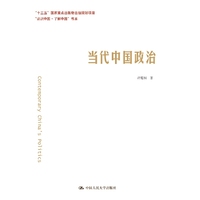 当代中国政治(“认识中国·了解中国”书系)