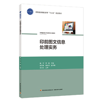 印前图文信息处理实务（高等教育高职高专“十三五”规划教材）
