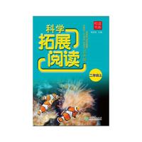 悦读书系 科学拓展阅读（彩色版） 二年级上