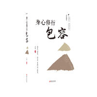 身心修行: 包容