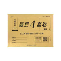 2017考研英语最后4套卷（英语一）