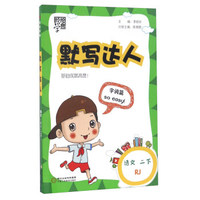 经纶学典·默写达人：语文（二年级下 RJ人教）