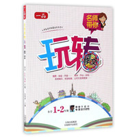名师带你玩转作文（小学一至二年级）