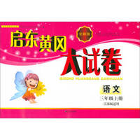 2017秋 启东黄冈大试卷：三年级语文上册（江苏版适用 全新版）