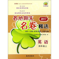 各地期末名卷精选：英语（四年级上 新课标 2017）